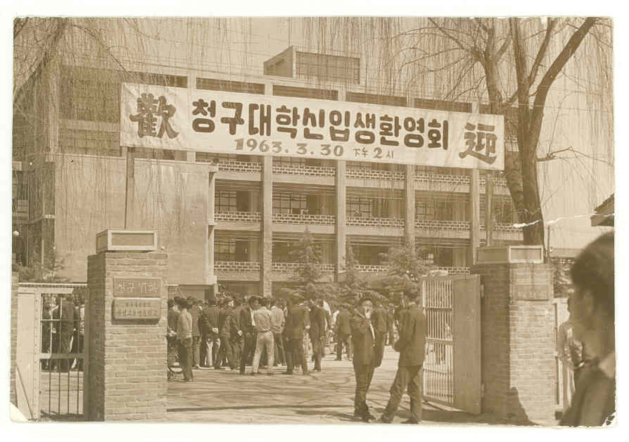 1963.03.30 청구대 신입생 환영회(청구대학 6권)