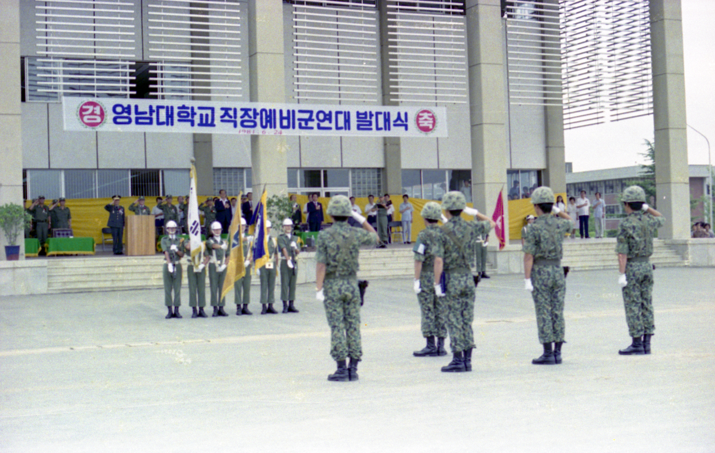 1981.06.24 직장예비군연대 발대식