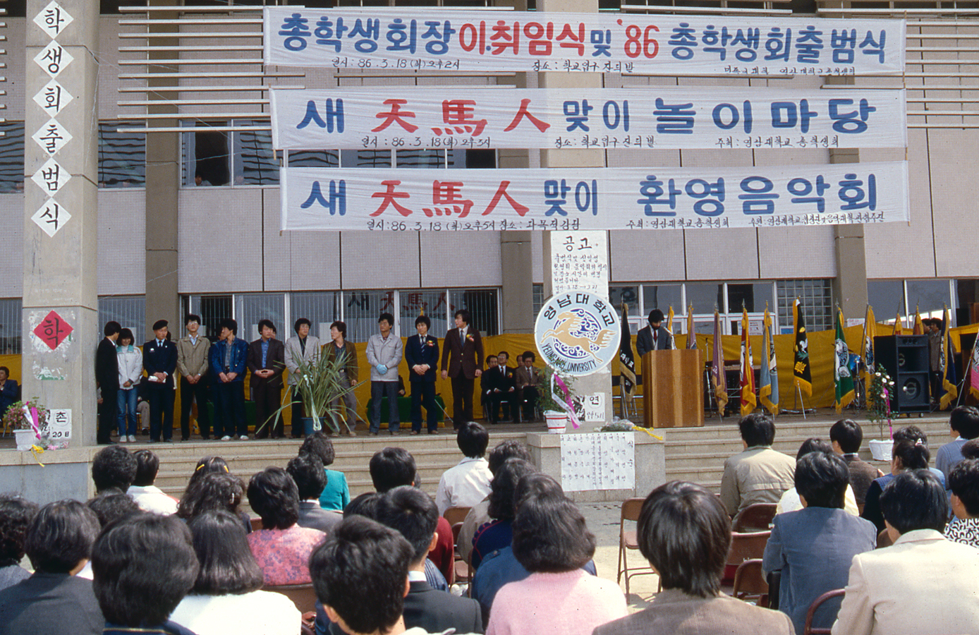 1986.03.02 총학생회출범식 및 총학생회장 이취임식