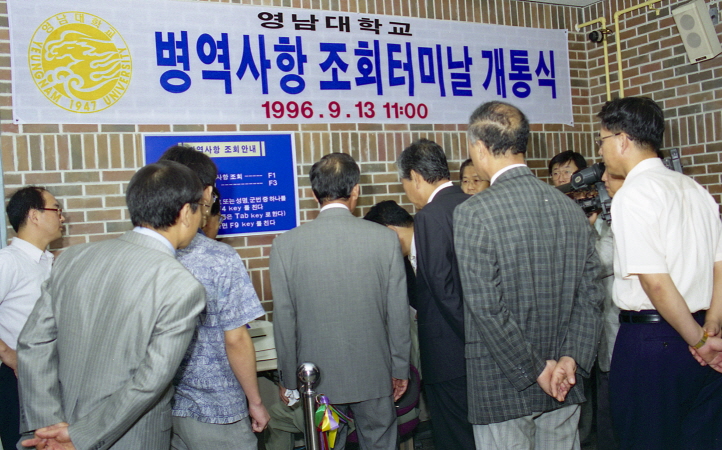 1996.09.13 학적과학생병력사항 컴퓨터터미널 개통식