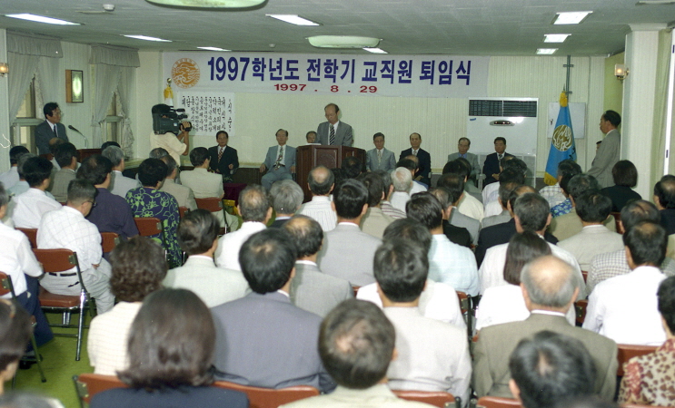 1997.08.29 97학년도전학기 교직원 퇴임식