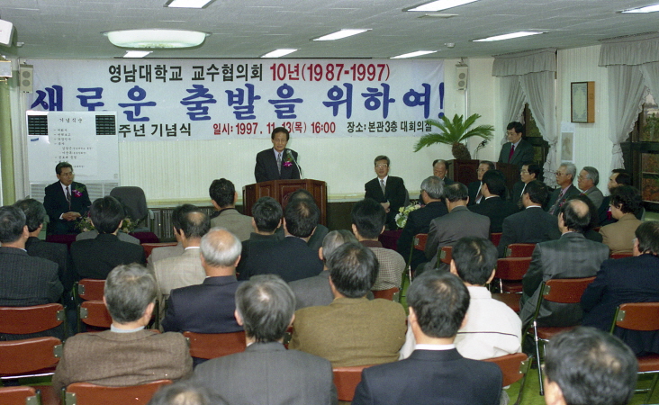 1997.11.13 교수협의회 창립10주년기념식