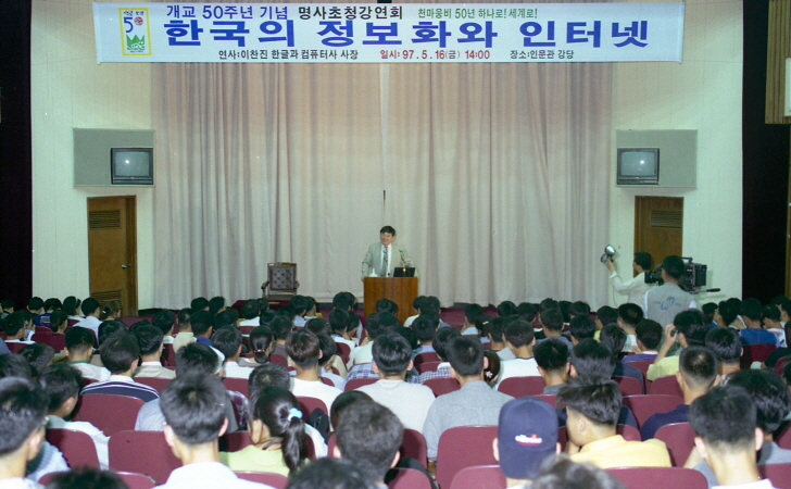 1997.05.16 개교50주년기념 한글과컴퓨터 이찬진사장 명사초청강연회1