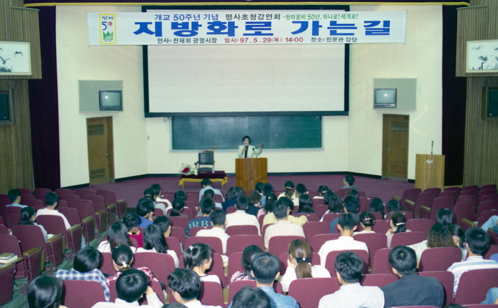 1997.05.29 개교50주년기념 전재희 광명시장 초청강연회