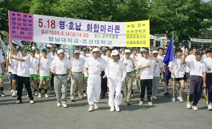 1999.05.14 영호남 시민,학생 한마당축전(마라톤대회, 광주역)2