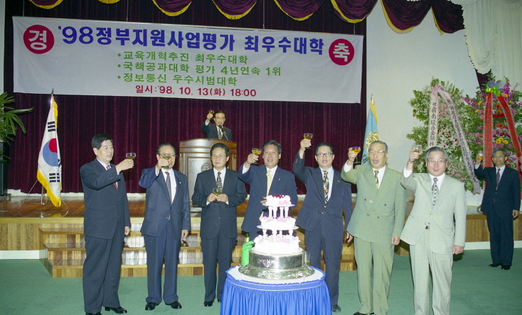 1998.10.13 98정부지원사업평가 최우수대학선정 축하연1