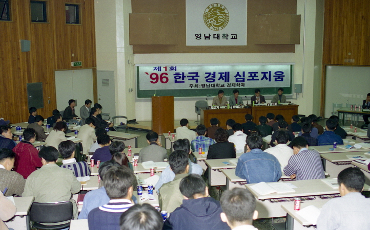 1996.11.04 상경대경제학과 제1회 한국경제심포지움