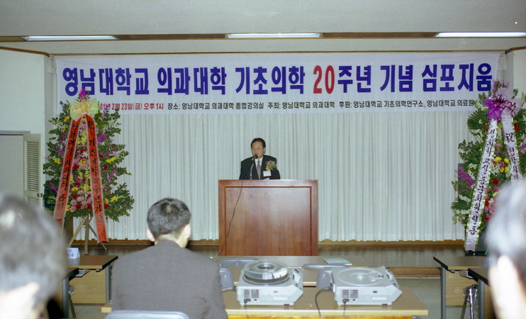 2001.02.23 의과대 기초의학 20주년기념 심포지움