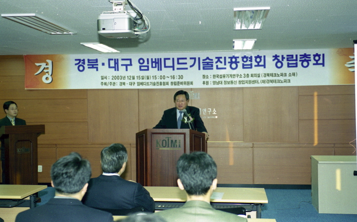 2003.12.15 대구경북 임베디드 기술진흥협회 창립총회