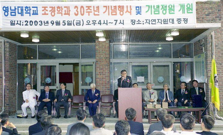 2003.09.05 조경학과30주년 기념행사 및 기념정원 개원