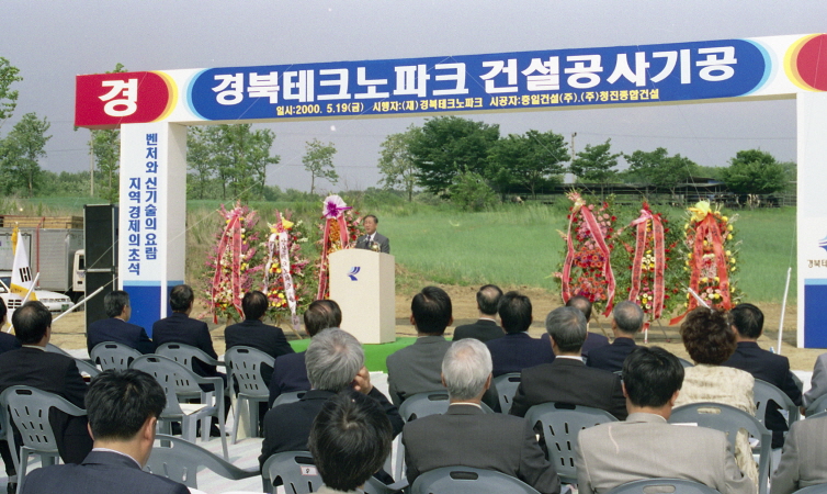 2000.05.19 경북테크노파크 건설공사 기공식