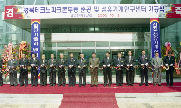 2002.10.02 섬유연구센터 기공식 및 경북테크노파크 준공식