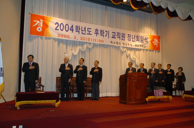 2005.02.25 2004학년도 후학기 교직원 정년퇴임식