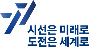 77 시선은 미래로 도전은 세계로