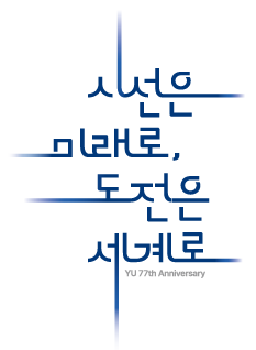 YU 77th Anniversary 시선은 미래로, 도전은 세계로