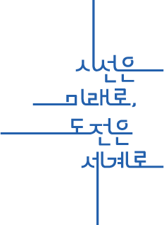 시선은 미래로 도전은 세계로