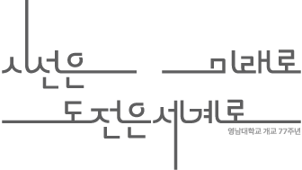 영남대학교 개교 77주년 시선은 미래로, 도전은 세계로