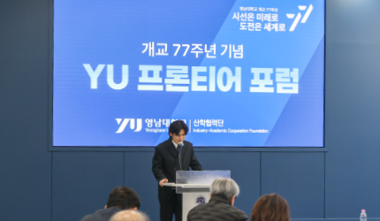 개교 77주년 기념 YU 프론티어 포럼